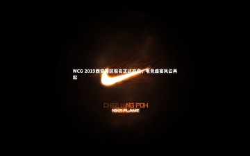 开云体育下载_WCG 2019西安赛区报名正式开启，电竞盛宴风云再起