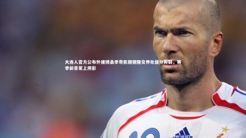 开云app：大连人官方公布外援博桑季奇肌腱腱腹交界处部分撕裂，赛季前景蒙上阴影