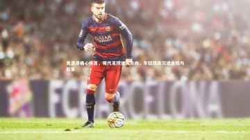 开云体育下载-克洛泽痛心疾首，现代足球迷失方向，年轻球员沉迷金钱与形象