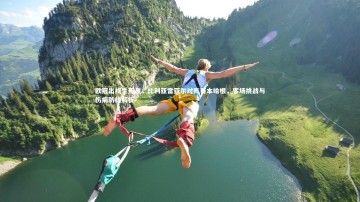 开云体育下载|欧冠出线生死战，比利亚雷亚尔对阵哥本哈根，客场挑战与伤病防线解析