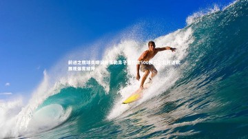 【开云app】前进之鹰球员嘲讽施蒂勒鼻子遭罚款500欧元，公开道歉展现体育精神