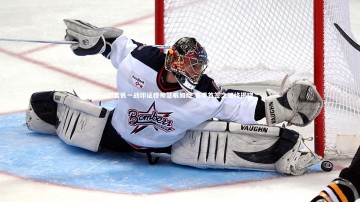 开云官网登录入口_刘若钒一战印证穆帅慧眼如炬 赛季首签之谜终揭晓