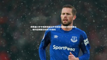 【开云体育下载】利物浦23岁中场悍将赫拉芬贝赫身价暴涨5000万欧元，续约在即奠定未来十年基石