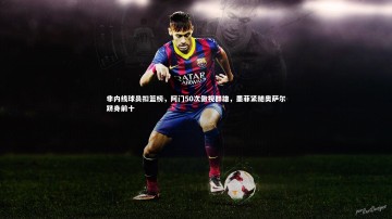 开云官网入口-非内线球员扣篮榜，阿门50次傲视群雄，墨菲紧随奥萨尔跻身前十