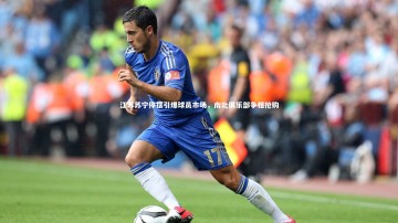 开云官网入口|江苏苏宁停摆引爆球员市场，南北俱乐部争相抢购