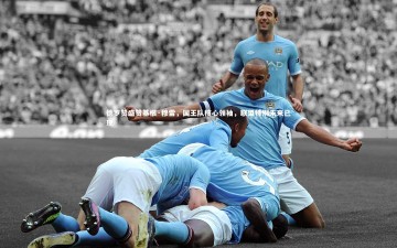 开云官网入口：德罗赞盛赞基根·穆雷，国王队核心领袖，联盟特别未来已现