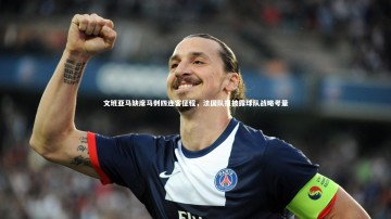 开云官网登录入口-文班亚马缺席马刺四连客征程，法国队报披露球队战略考量