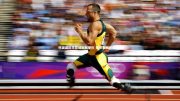 【开云体育下载】韩国国脚李在城腿筋受伤 提前离队返美因茨