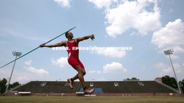 开云官网入口-佩蒂特透露，巴萨若招手，阿尔特塔或考虑回归西班牙