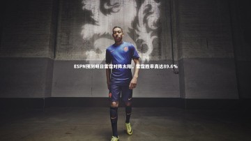 开云app-ESPN预测明日雷霆对阵太阳，雷霆胜率高达89.6%