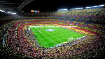 开云体育下载|马德兴析恒大败因，变化匮乏致失利 郭田雨灵动跑位展价值