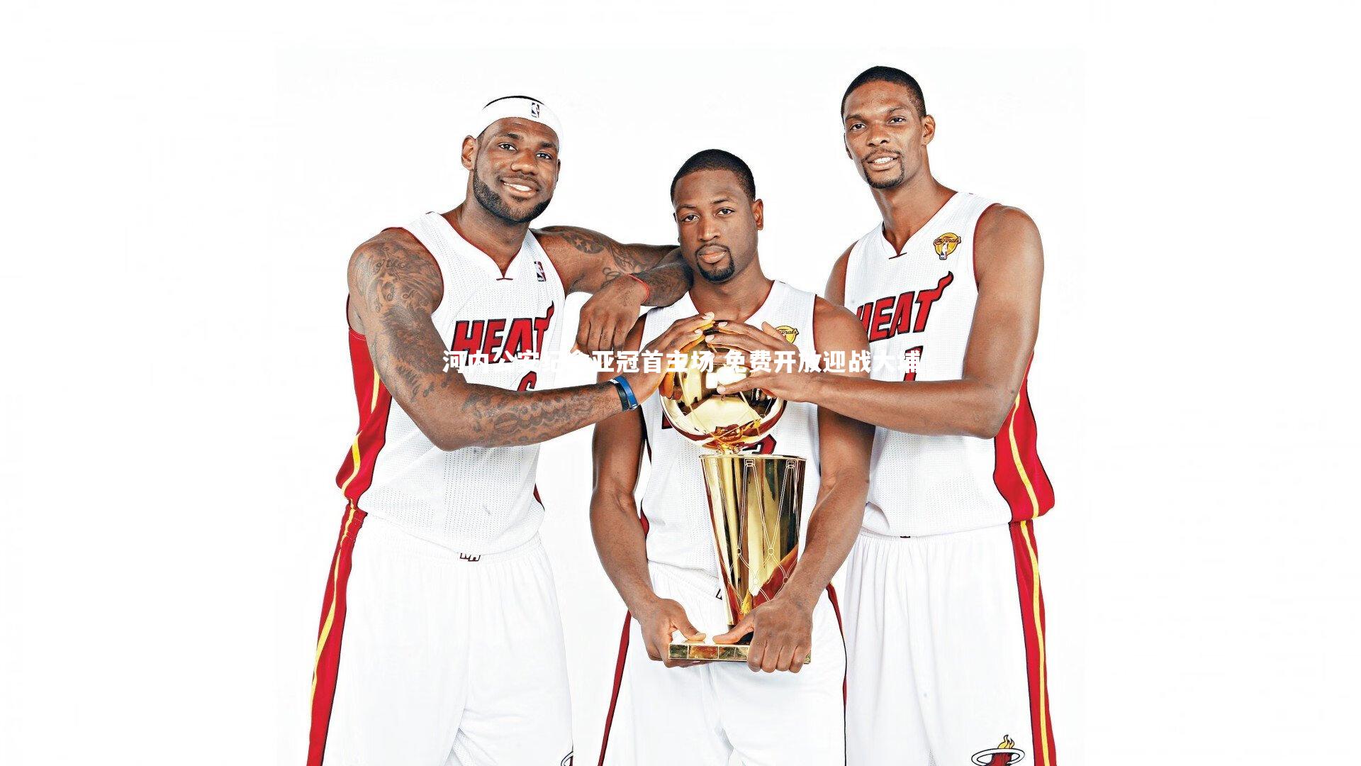 河内公安纪念亚冠首主场 免费开放迎战大埔