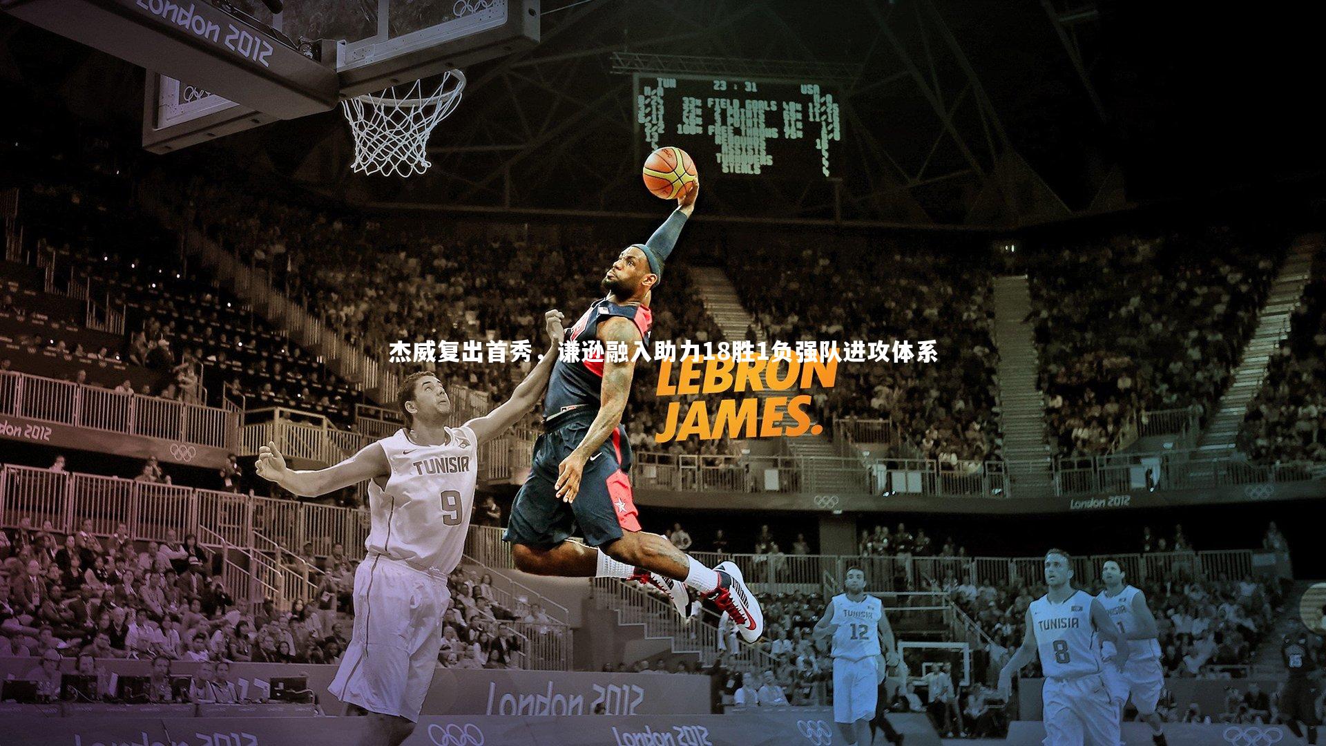 杰威复出首秀，谦逊融入助力18胜1负强队进攻体系