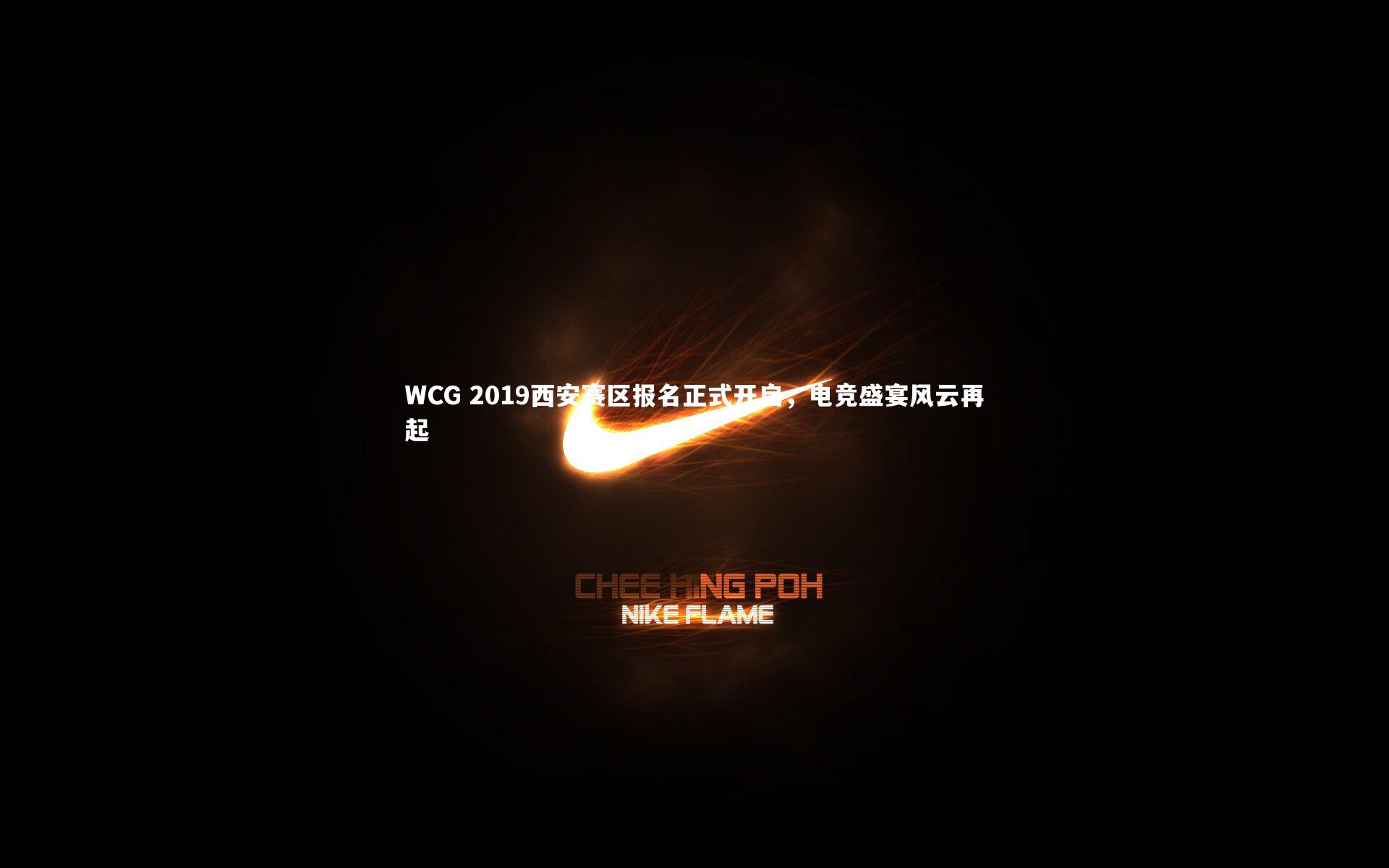 WCG 2019西安赛区报名正式开启，电竞盛宴风云再起