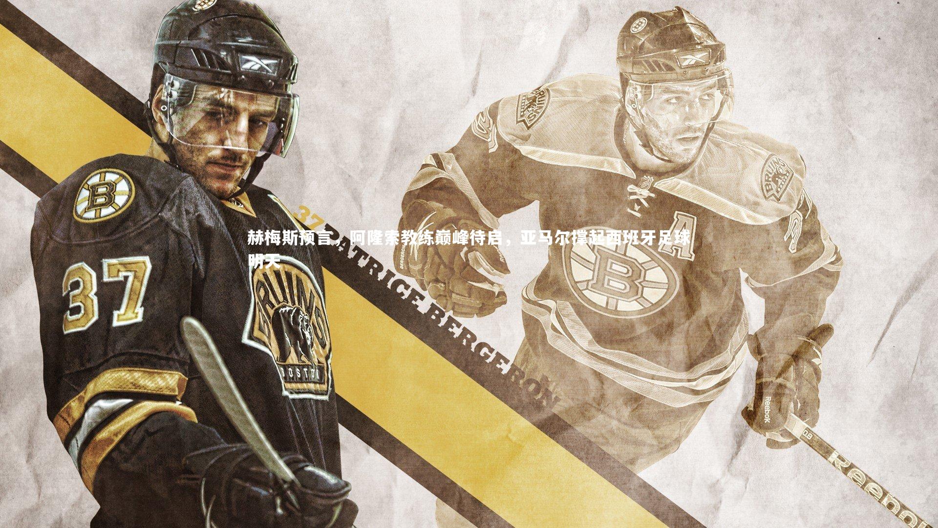 赫梅斯预言，阿隆索教练巅峰待启，亚马尔撑起西班牙足球明天