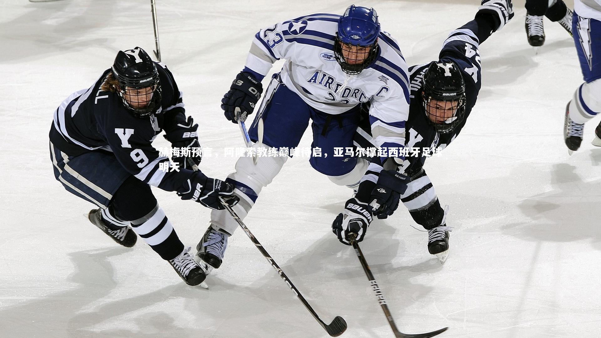 赫梅斯预言，阿隆索教练巅峰待启，亚马尔撑起西班牙足球明天
