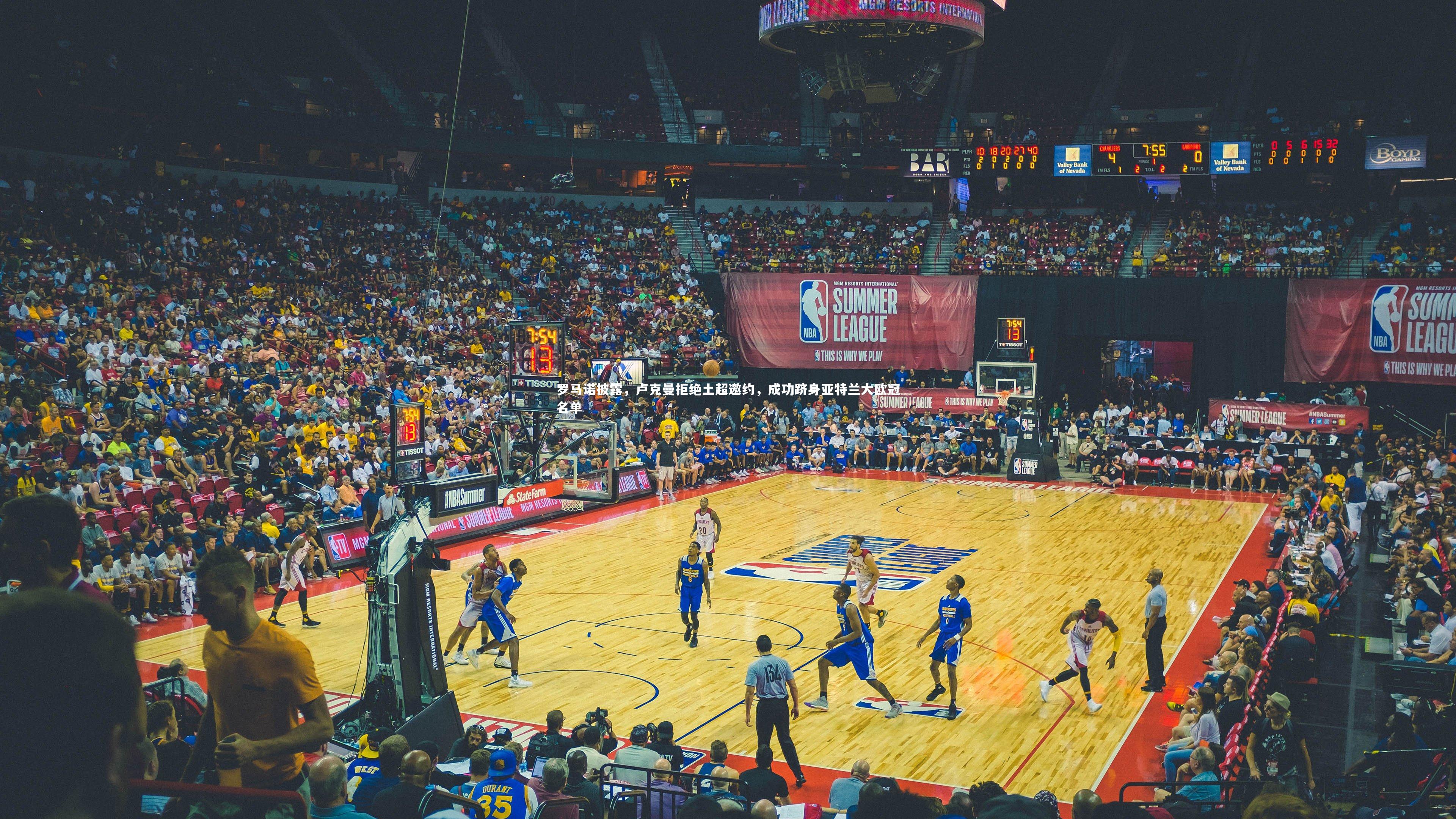 罗马诺披露，卢克曼拒绝土超邀约，成功跻身亚特兰大欧冠名单