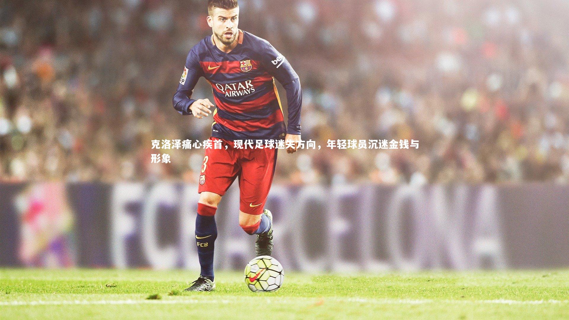 克洛泽痛心疾首，现代足球迷失方向，年轻球员沉迷金钱与形象