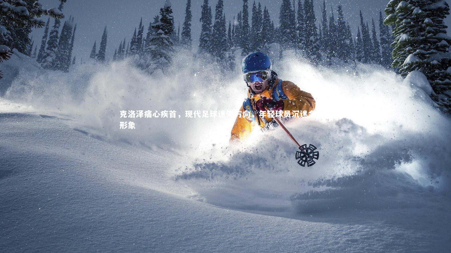 克洛泽痛心疾首，现代足球迷失方向，年轻球员沉迷金钱与形象