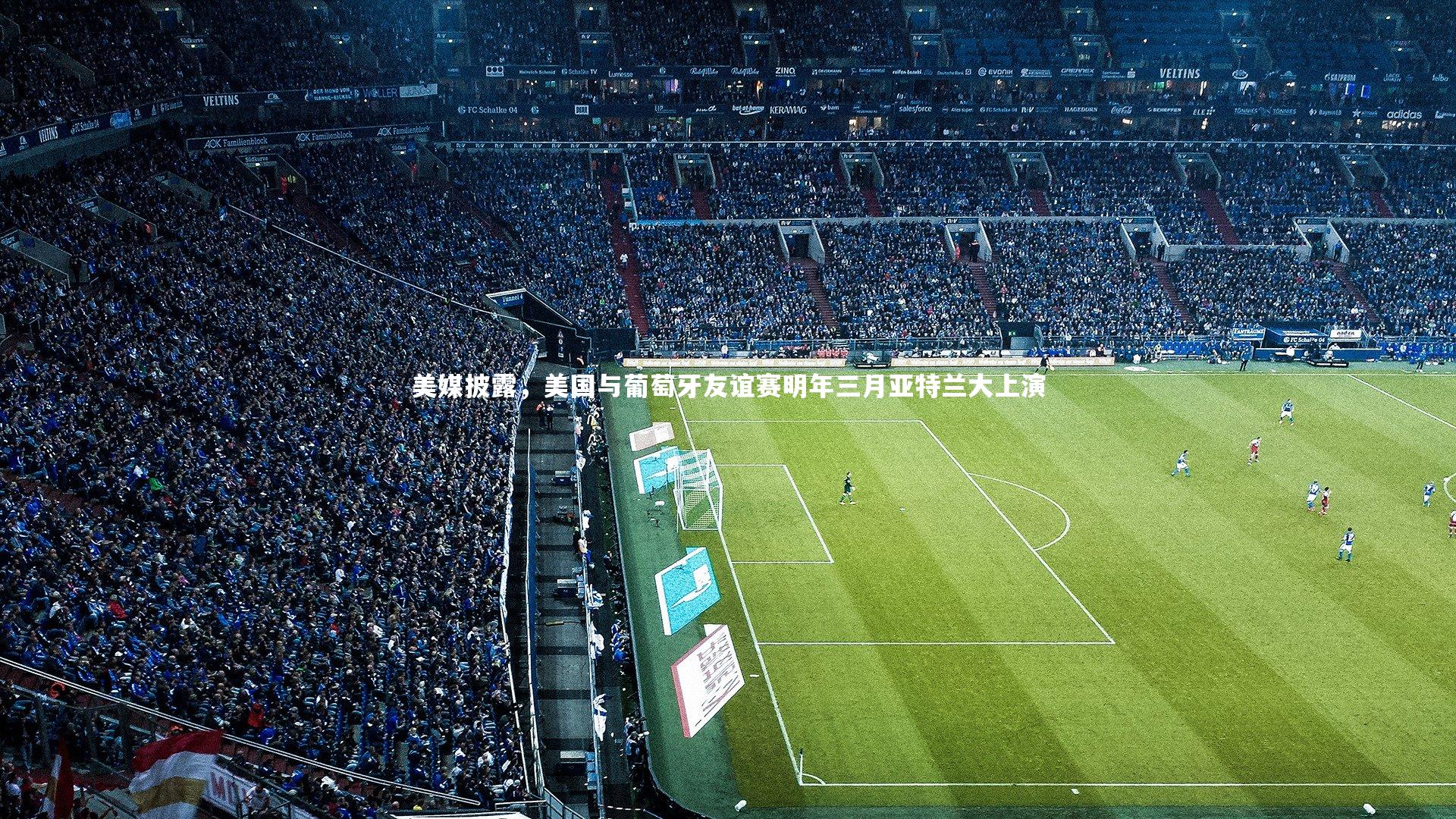 美媒披露,美国与葡萄牙友谊赛明年三月亚特兰大上演