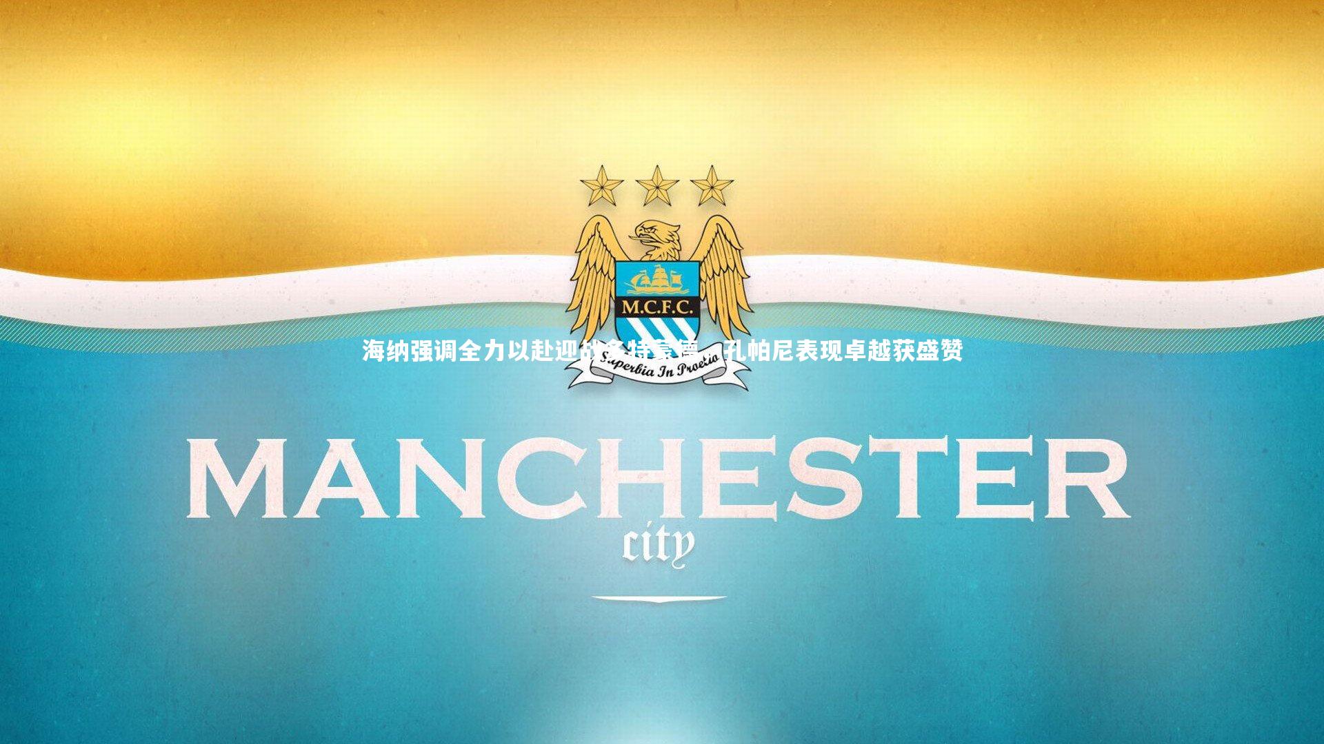 海纳强调全力以赴迎战多特蒙德，孔帕尼表现卓越获盛赞