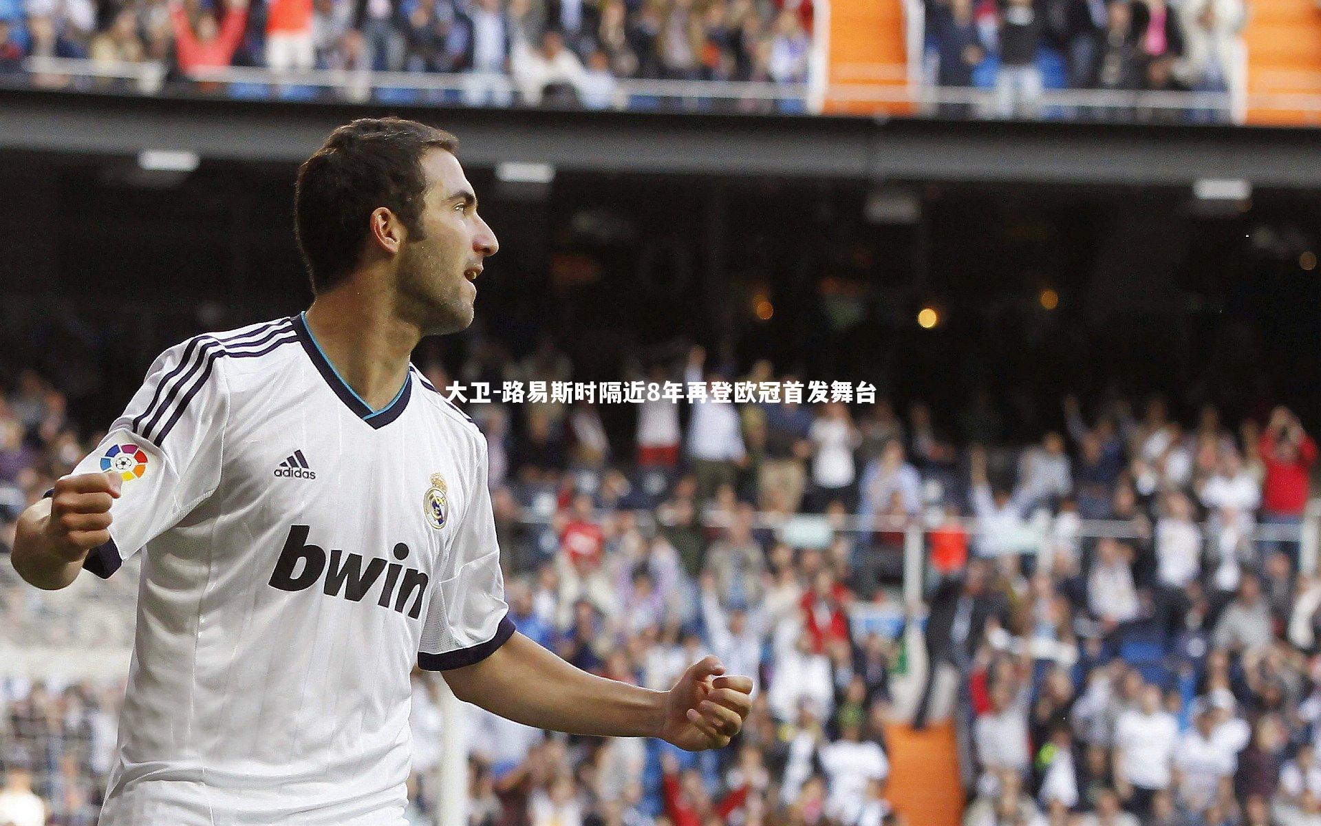 大卫-路易斯时隔近8年再登欧冠首发舞台
