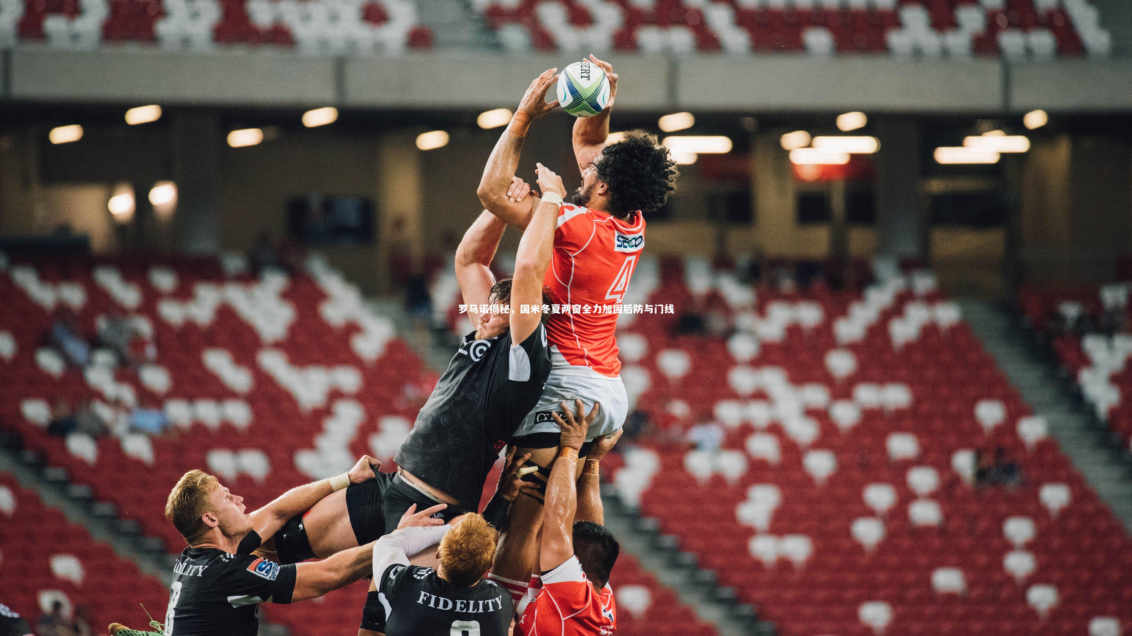 罗马诺揭秘，国米冬夏两窗全力加固后防与门线