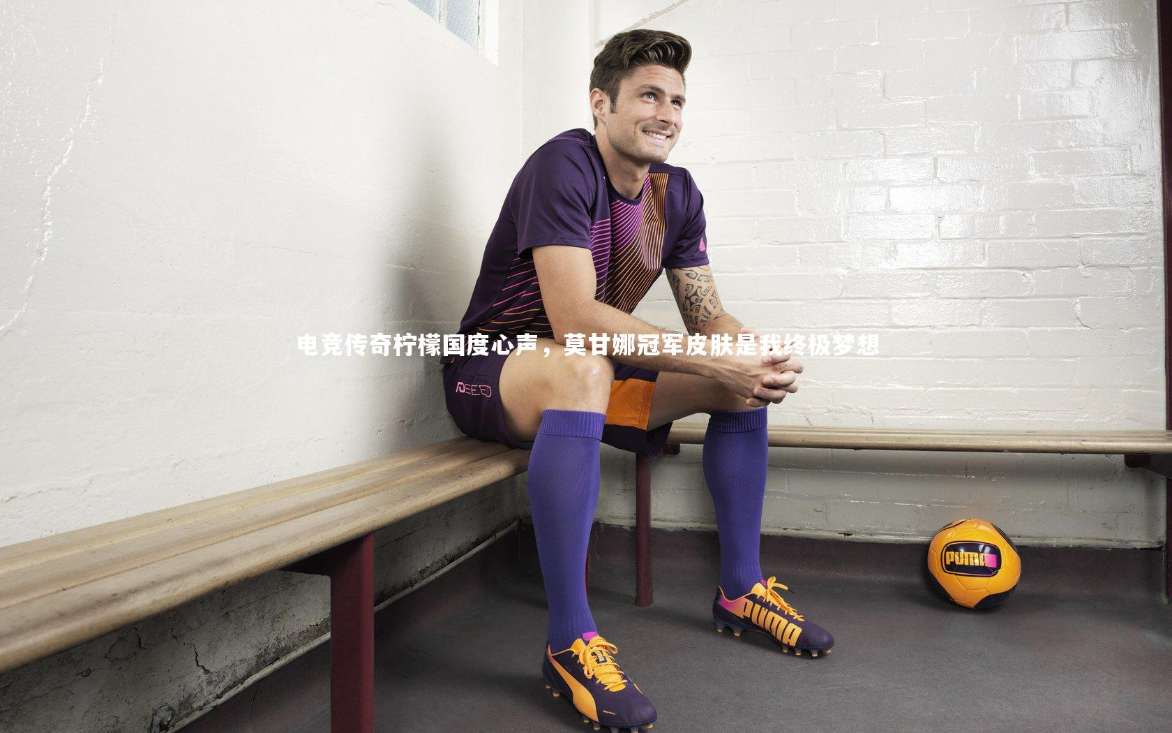 电竞传奇柠檬国度心声，莫甘娜冠军皮肤是我终极梦想