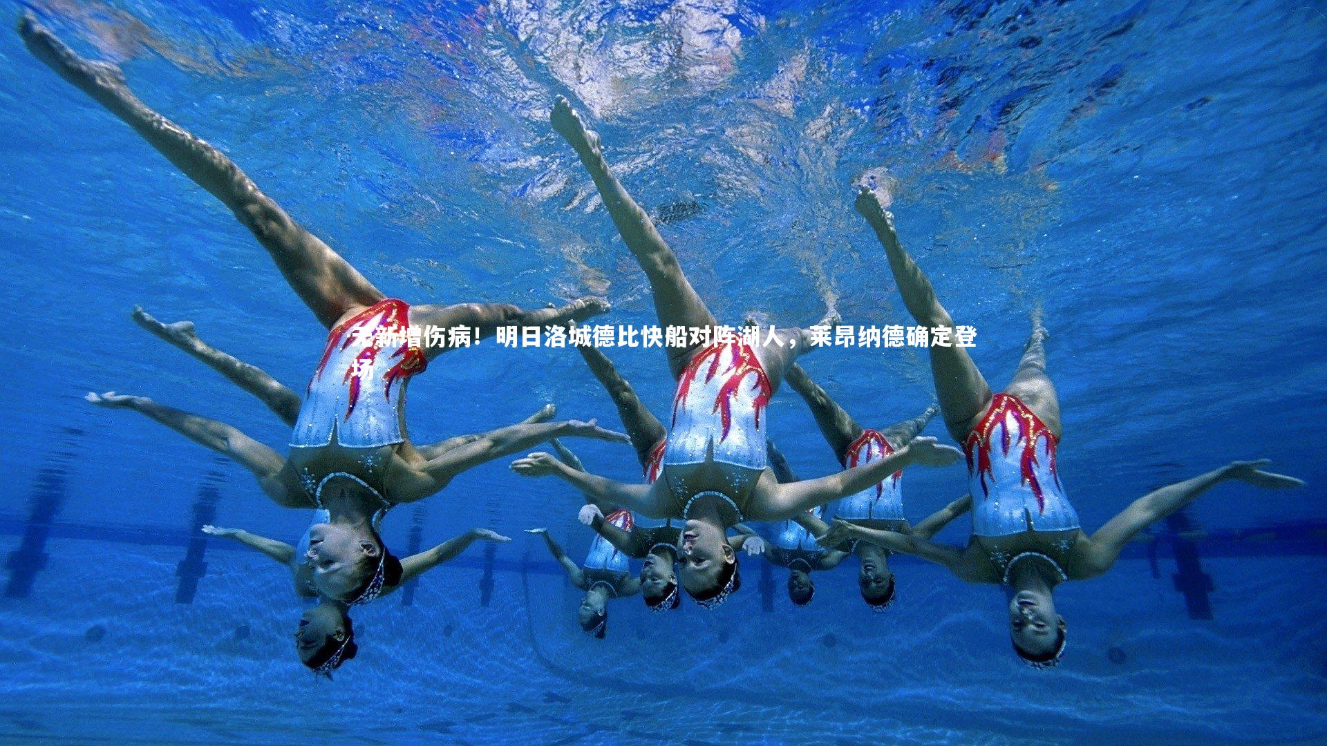 无新增伤病!明日洛城德比快船对阵湖人,莱昂纳德确定登场