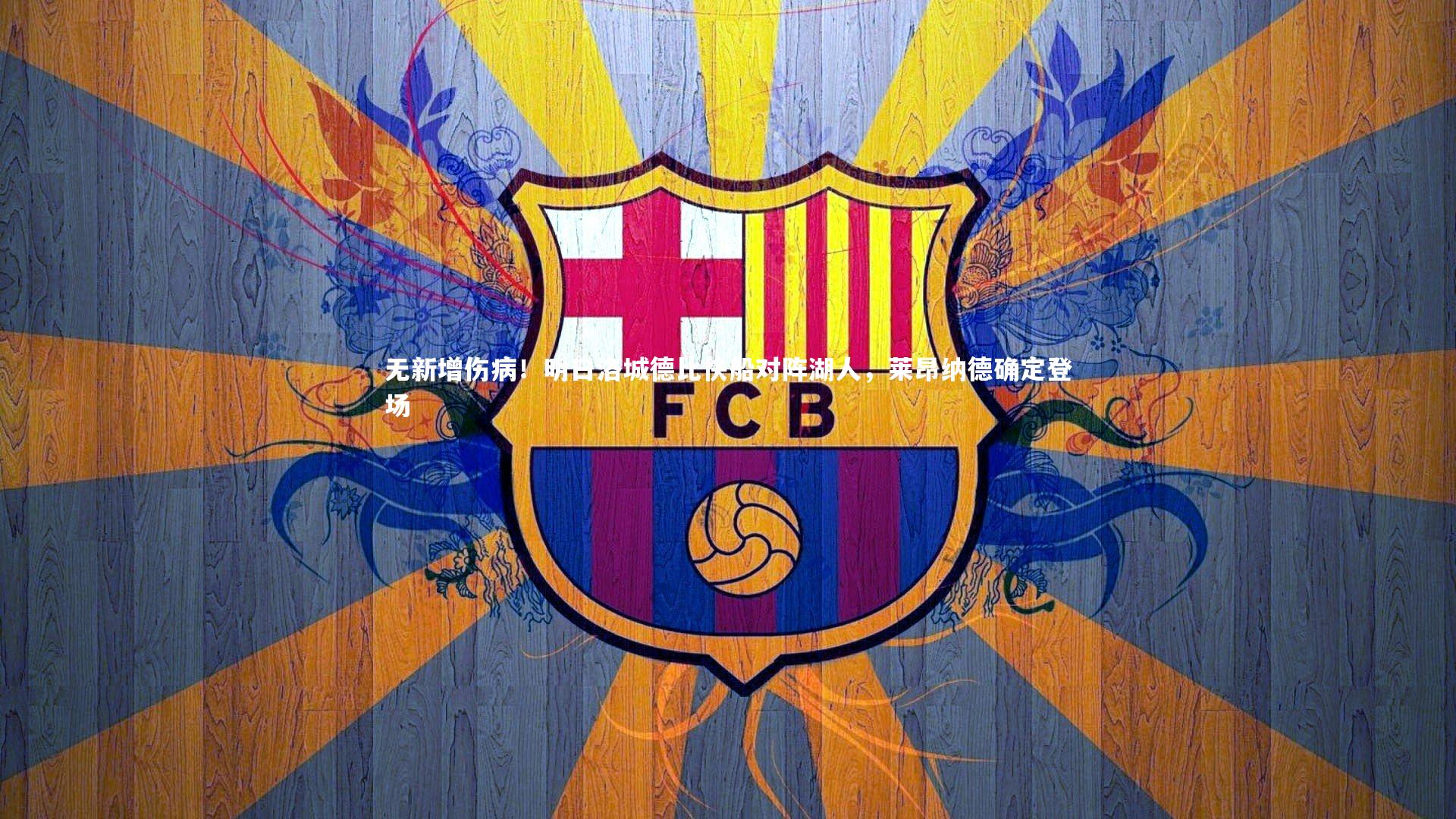 无新增伤病!明日洛城德比快船对阵湖人,莱昂纳德确定登场