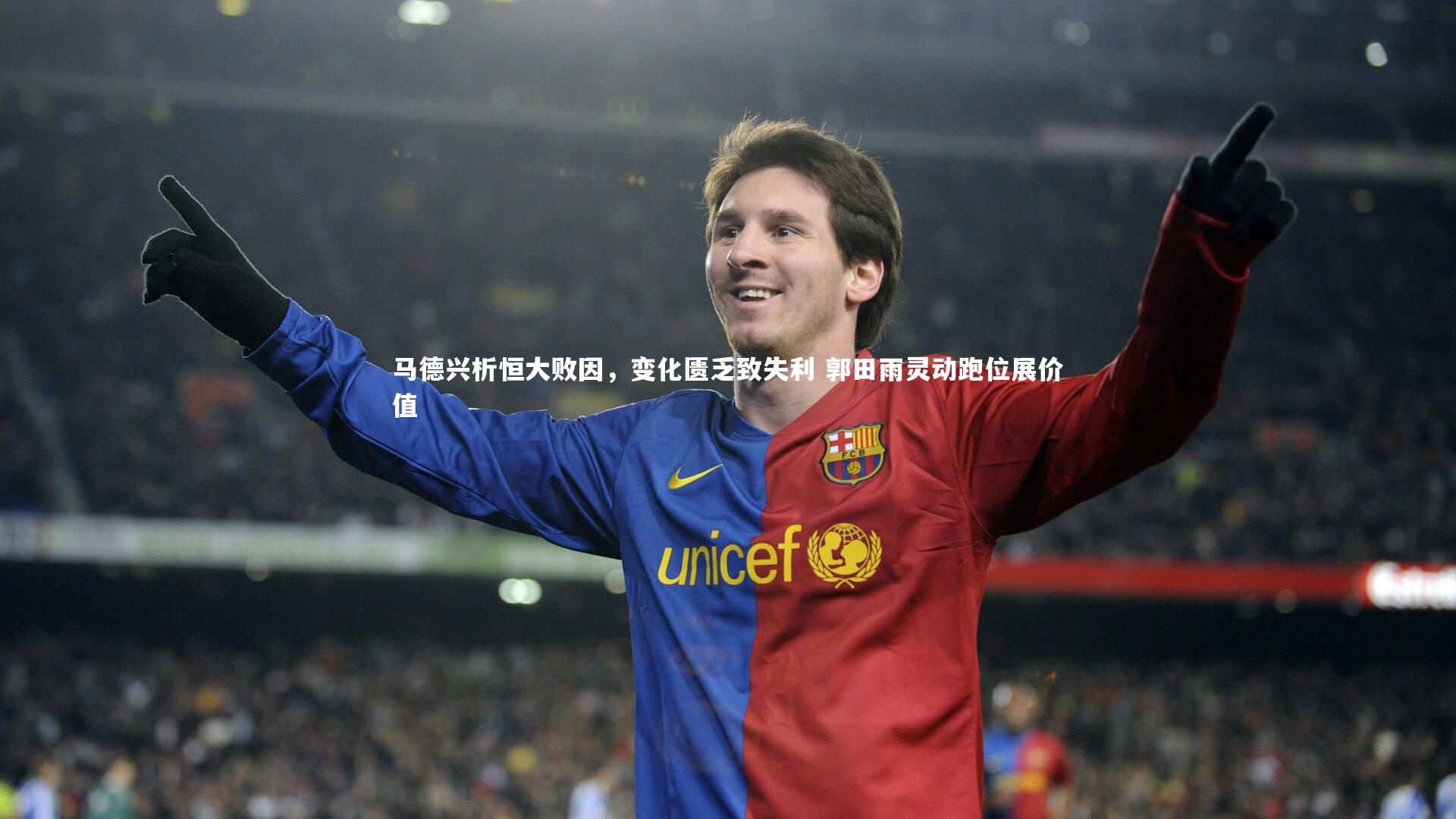 马德兴析恒大败因，变化匮乏致失利 郭田雨灵动跑位展价值