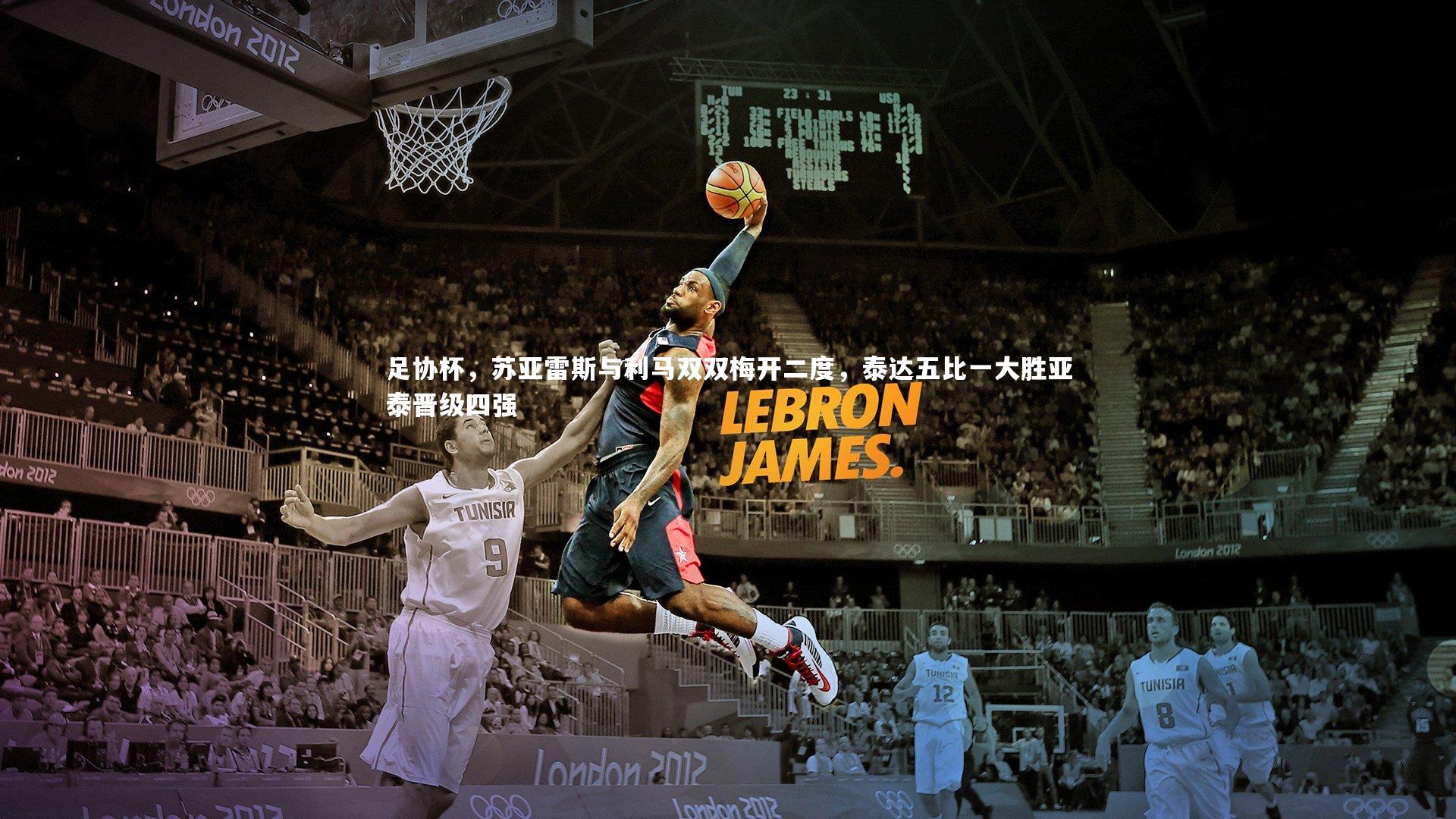 足协杯，苏亚雷斯与利马双双梅开二度，泰达五比一大胜亚泰晋级四强