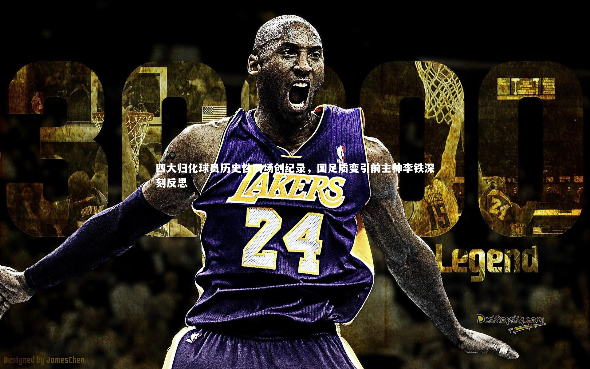 四大归化球员历史性同场创纪录，国足质变引前主帅李铁深刻反思