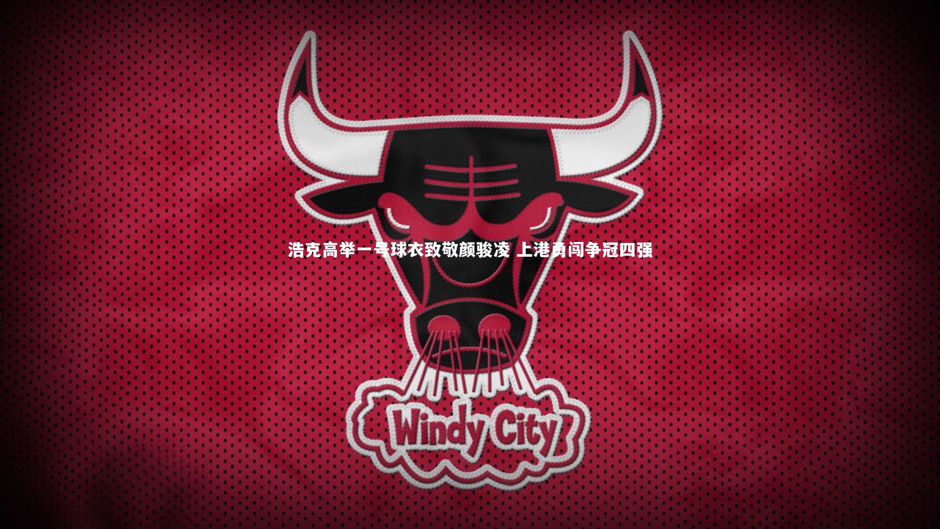 浩克高举一号球衣致敬颜骏凌 上港勇闯争冠四强