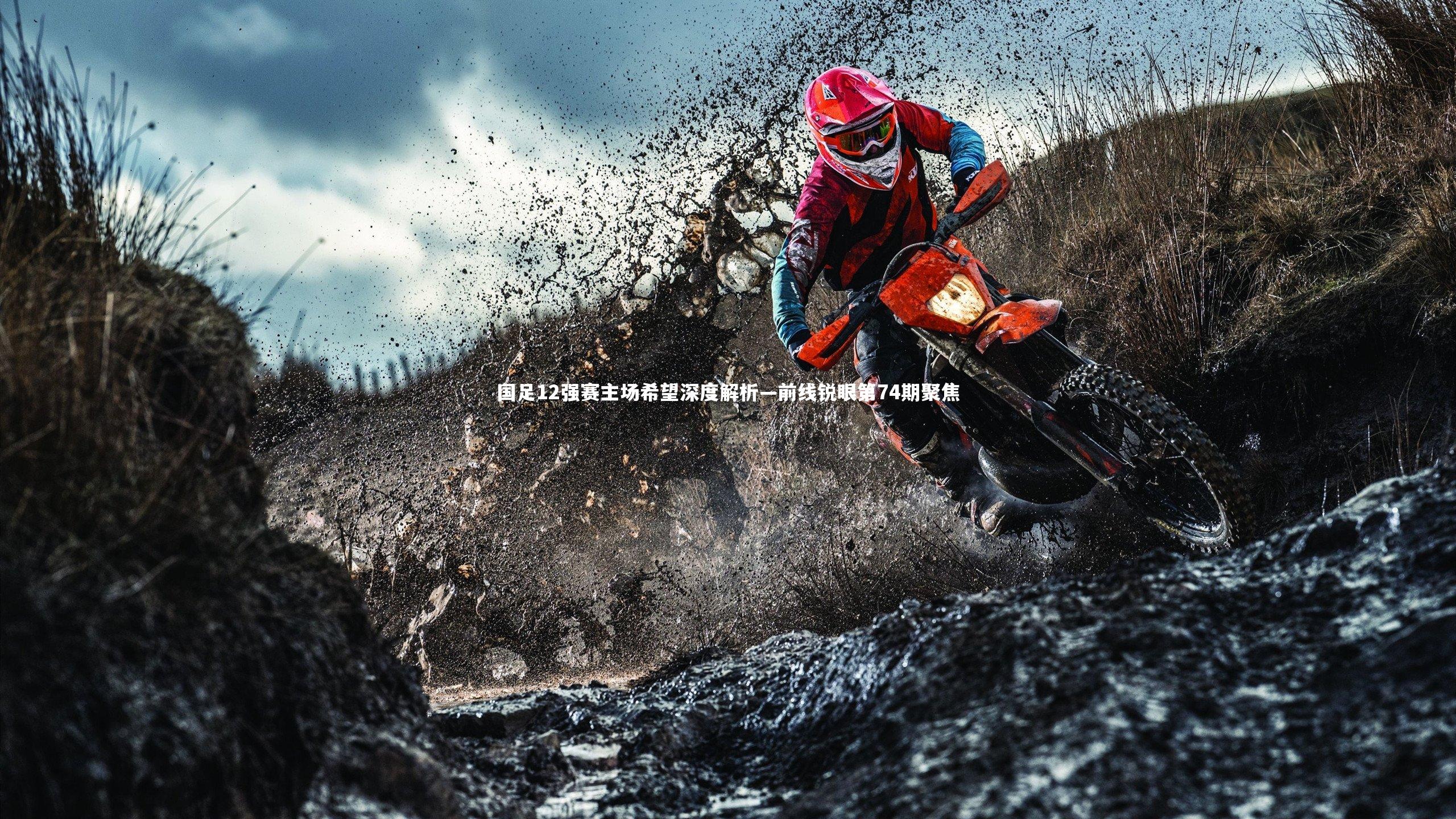 国足12强赛主场希望深度解析—前线锐眼第74期聚焦
