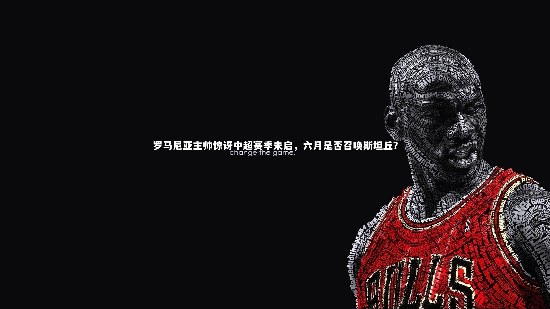 罗马尼亚主帅惊讶中超赛季未启，六月是否召唤斯坦丘？